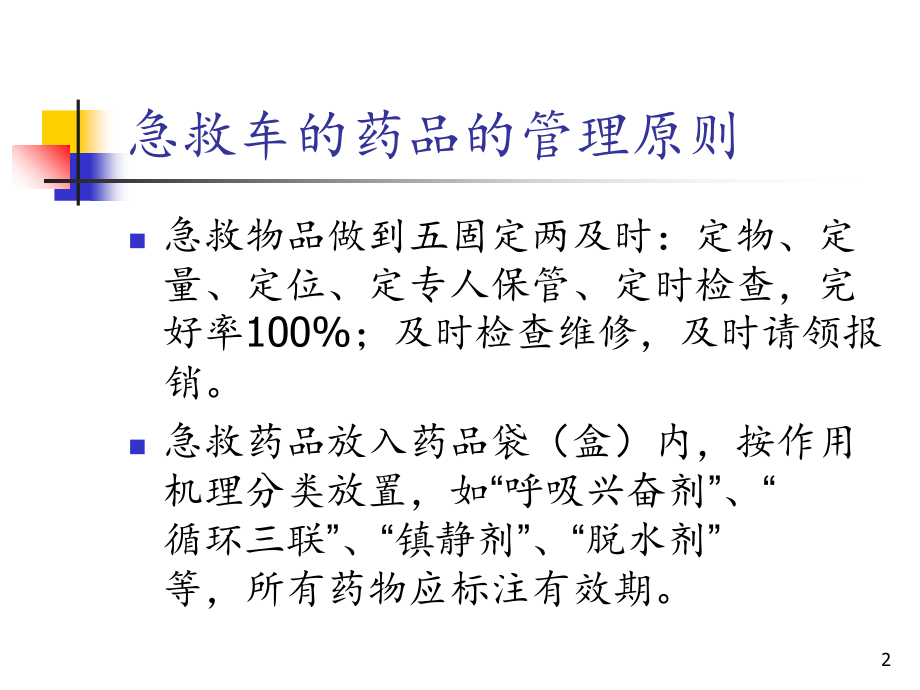 抢救车急救药品-(演示).ppt_第2页