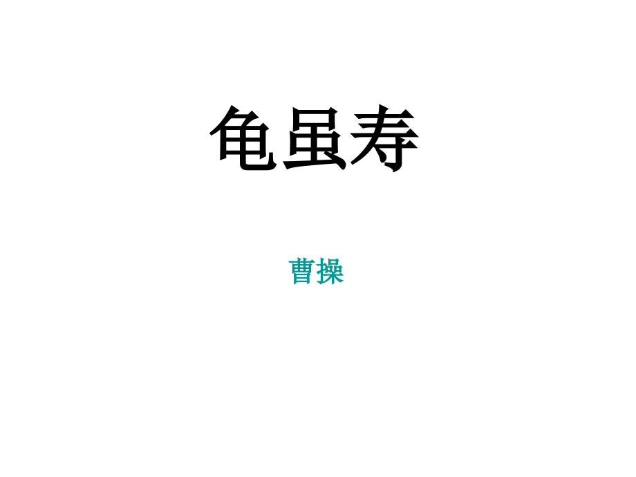 龟虽寿-曹操.ppt_第1页