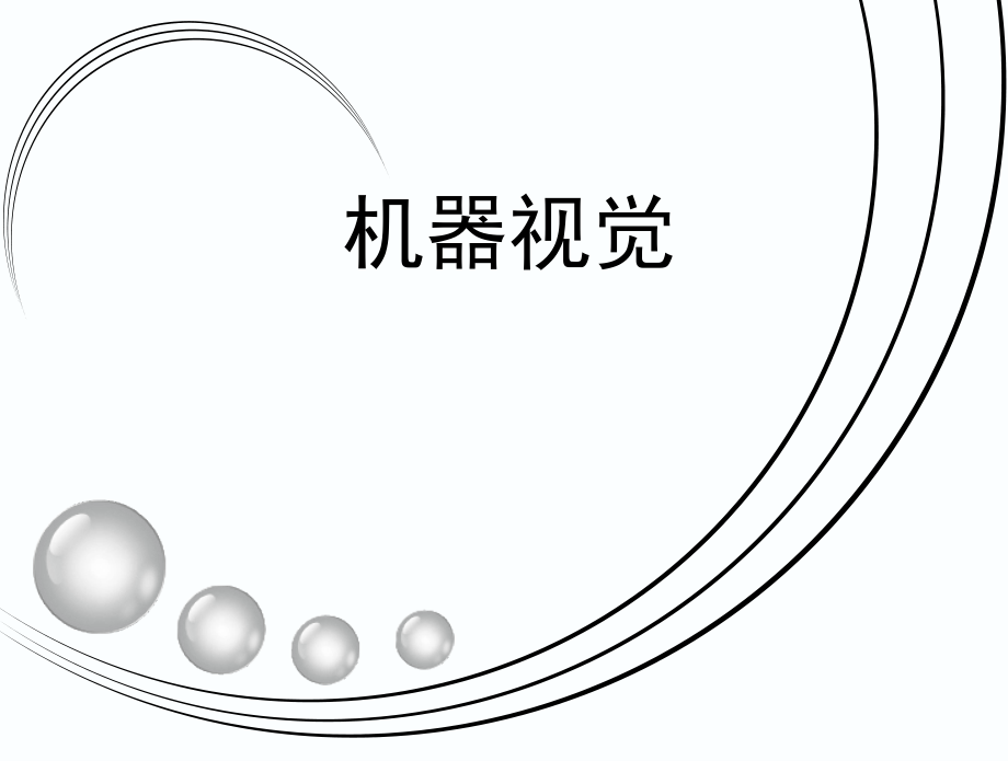 工业视觉入门培训.ppt_第1页