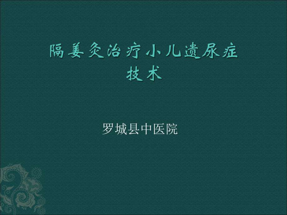 隔姜灸治疗小儿遗尿症技术.ppt_第1页