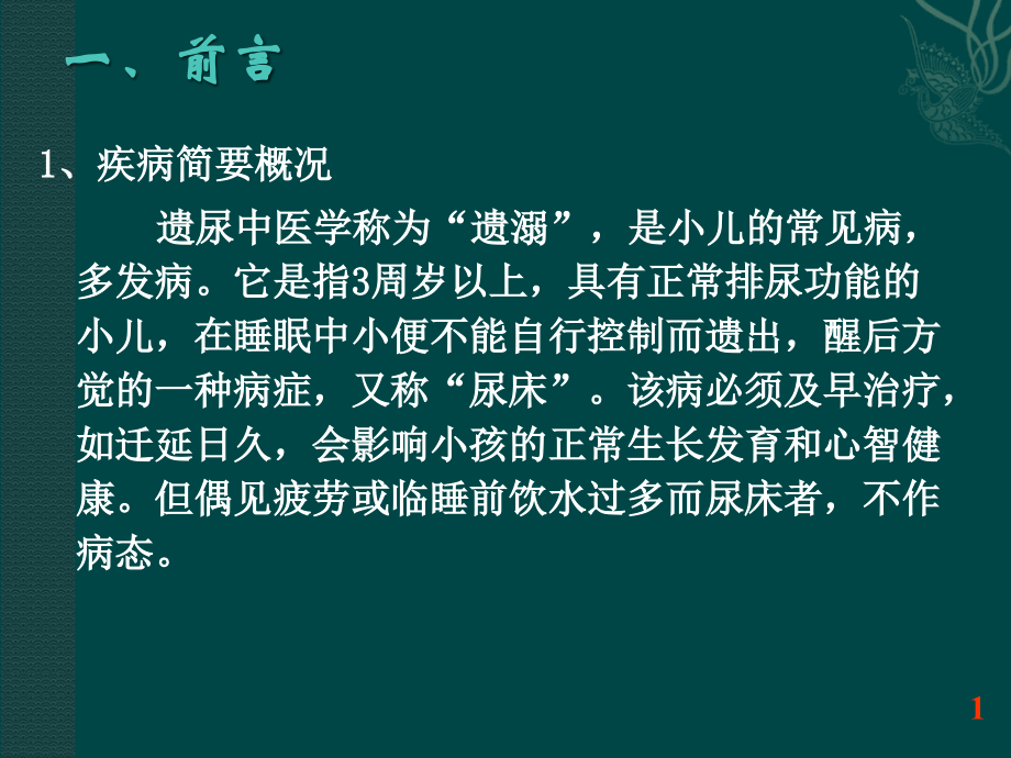 隔姜灸治疗小儿遗尿症技术.ppt_第2页