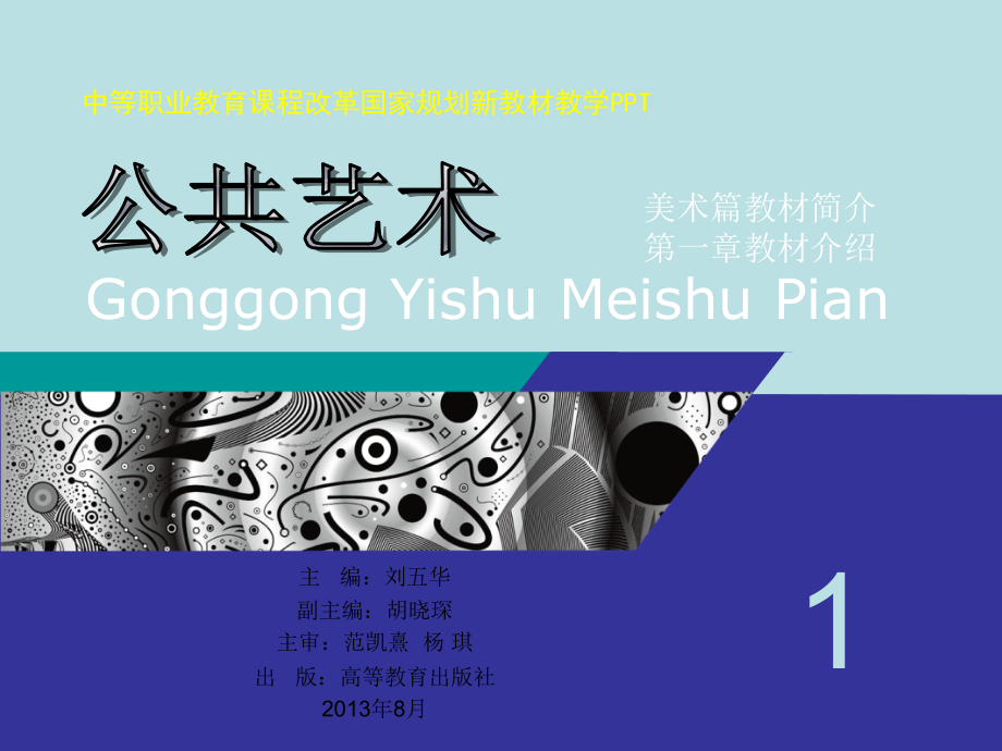 公共艺术教材美术篇概述(PPT).ppt_第1页