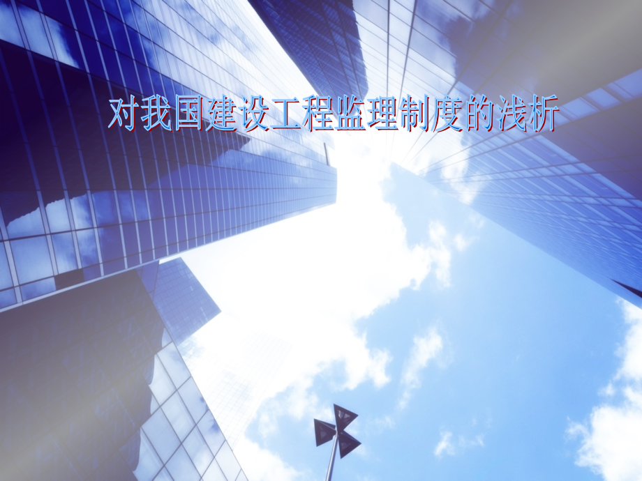 工程监理.ppt_第1页