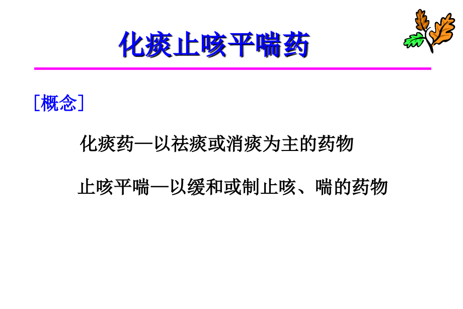 中药药理学化痰止咳平喘药.ppt_第1页