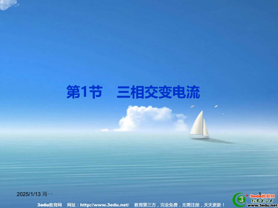 高二物理三相交变电流.ppt_第1页