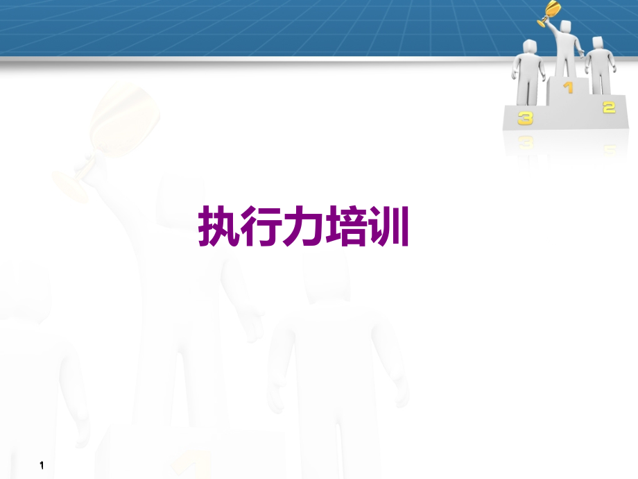 公司执行力内训完美版.ppt_第1页