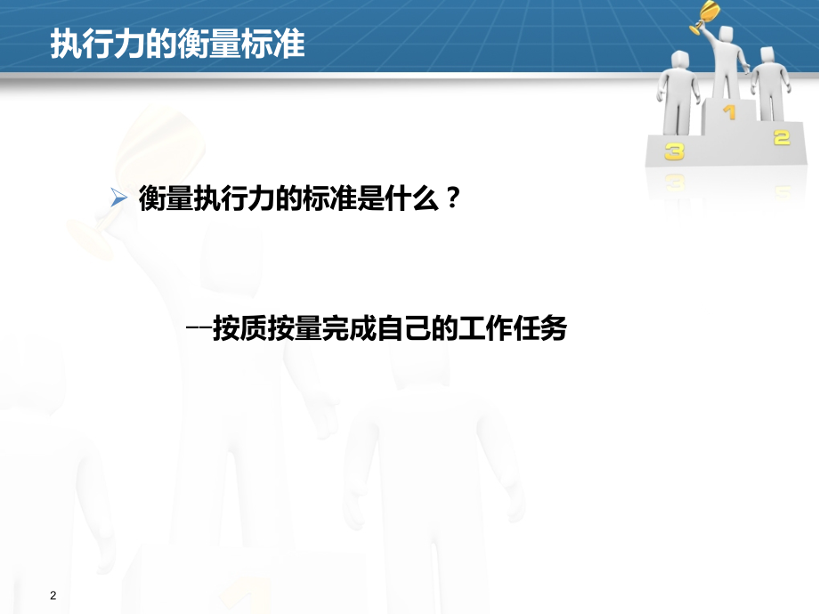 公司执行力内训完美版.ppt_第2页