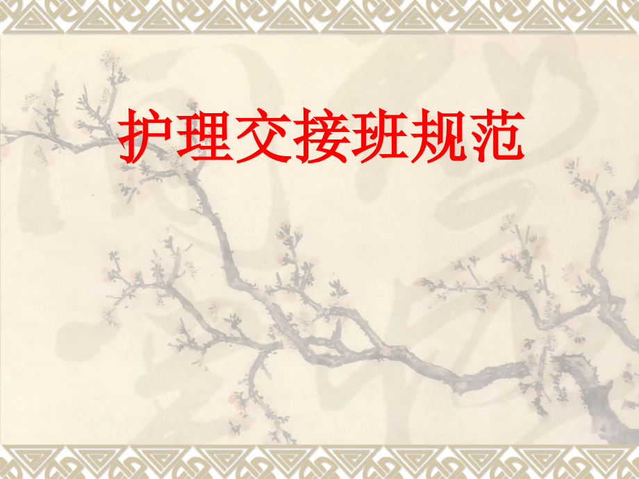 护理交接班制度54982.ppt_第1页