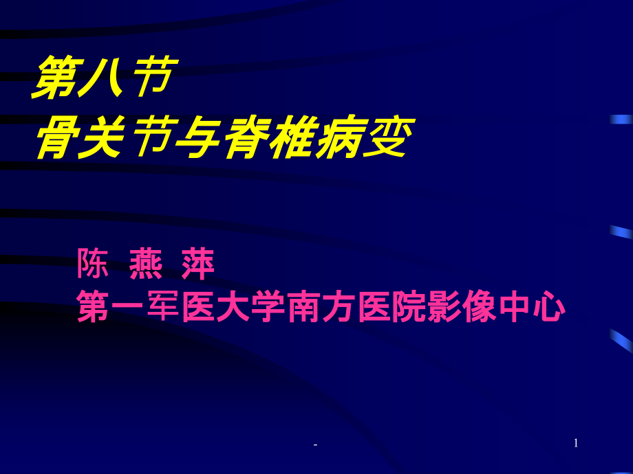 骨关节与脊柱CT.ppt_第1页
