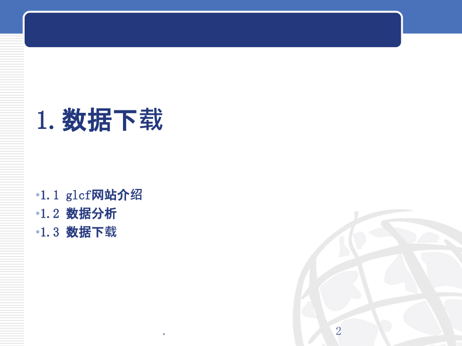 湖南省遥感图像处理.ppt_第2页