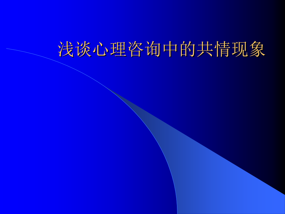 浅谈心理咨询中的共情现象.ppt_第1页