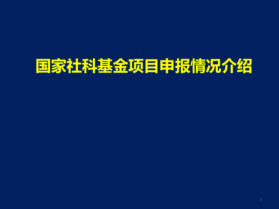 国家社科基金项目申报情况介绍.ppt_第1页