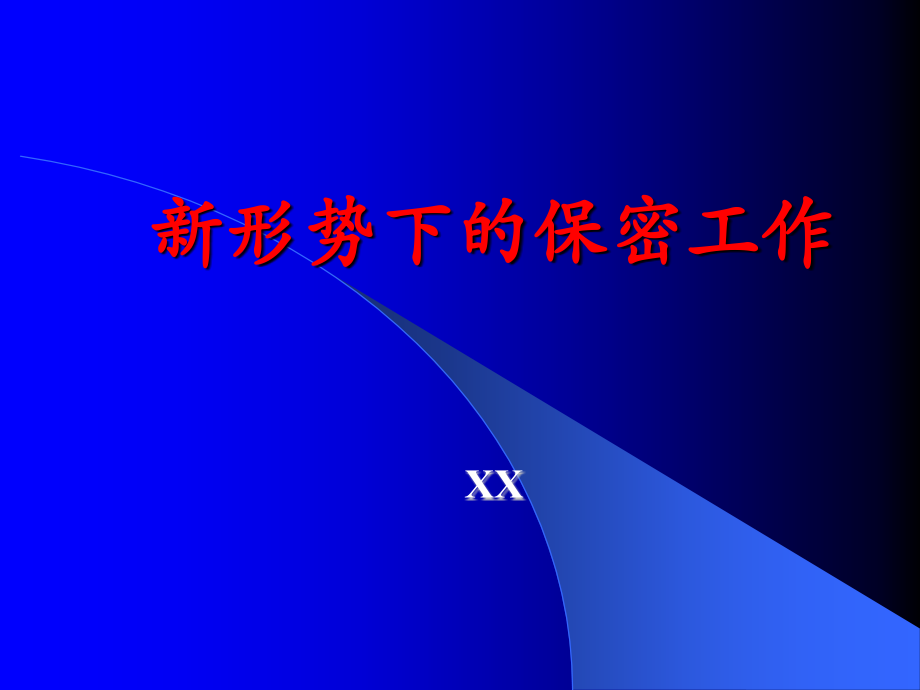 军队保密教育课件资料.ppt_第1页