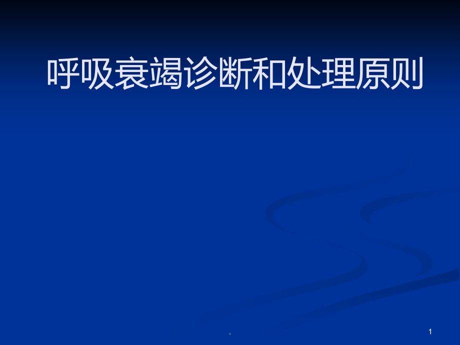 呼吸衰竭诊断和处理原则.ppt_第1页