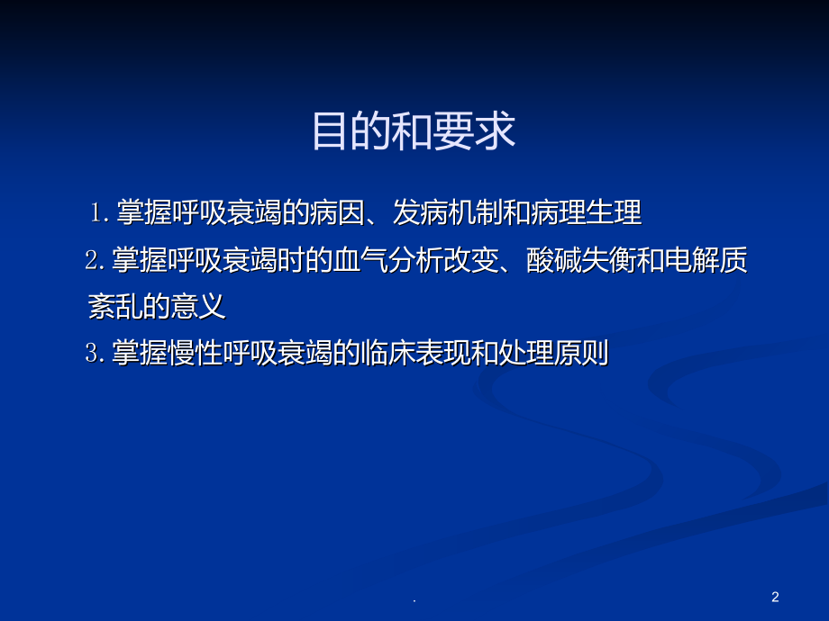 呼吸衰竭诊断和处理原则.ppt_第2页