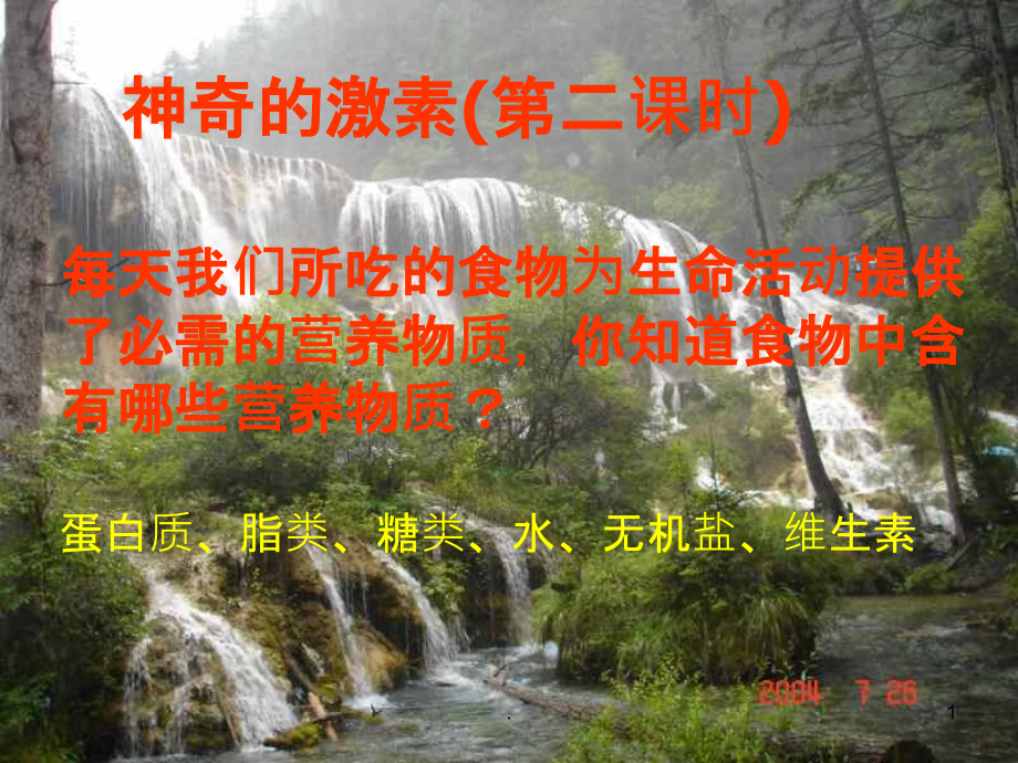 九级科学神奇的激素.ppt_第1页