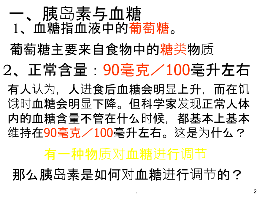 九级科学神奇的激素.ppt_第2页