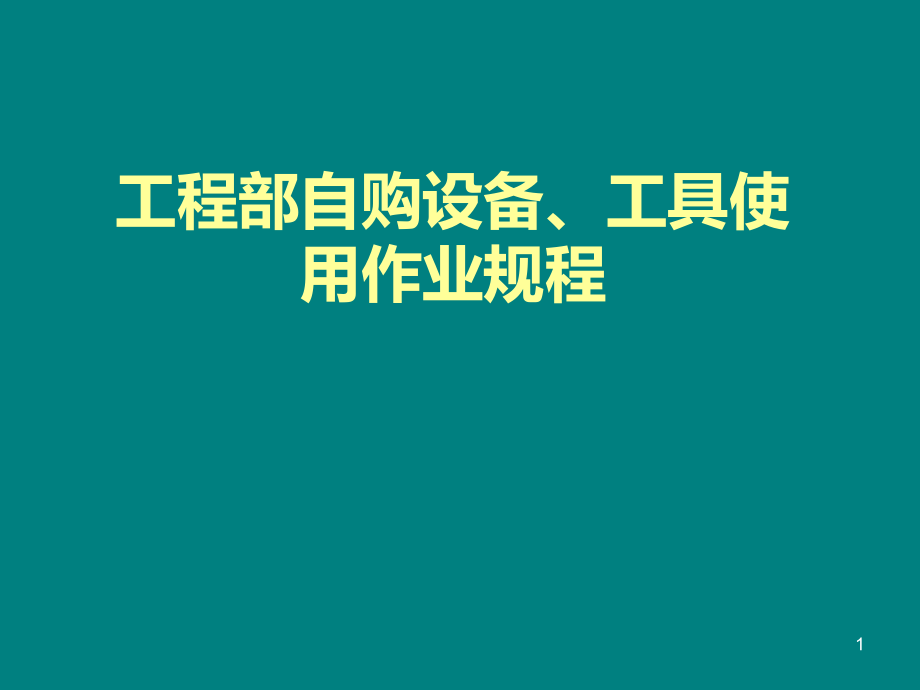 工程部自购设备、工具使用作业规程.ppt_第1页