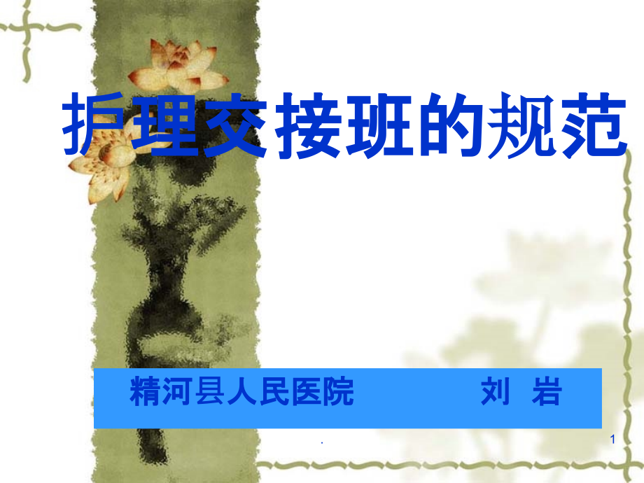 护士交接班规范93199.ppt_第1页
