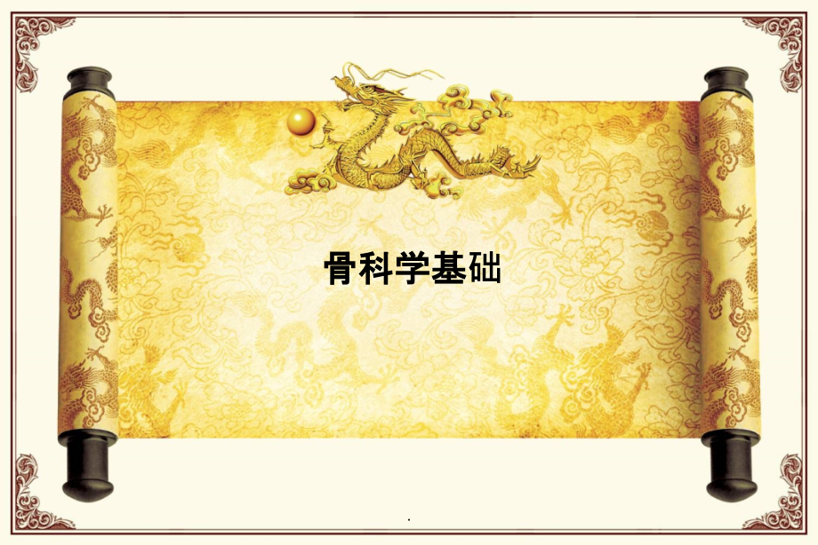 骨科基础知识.ppt_第1页