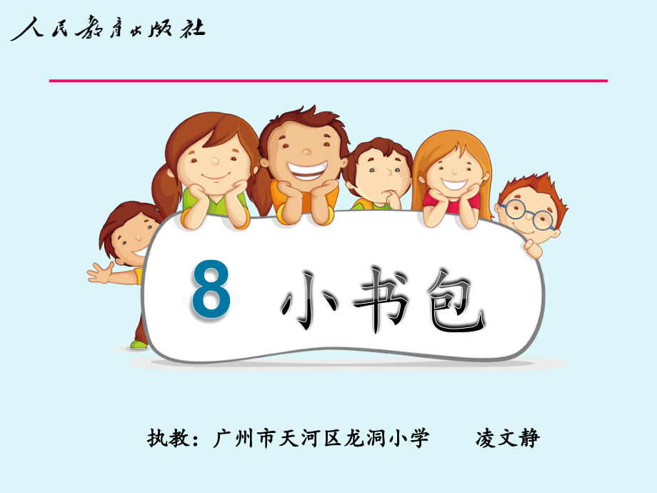 公开课《小书包》(凌文静).ppt_第2页