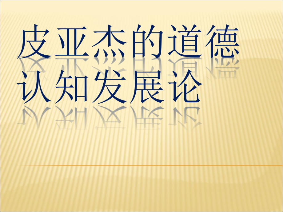 皮亚杰的道德认知发展理论.ppt_第1页