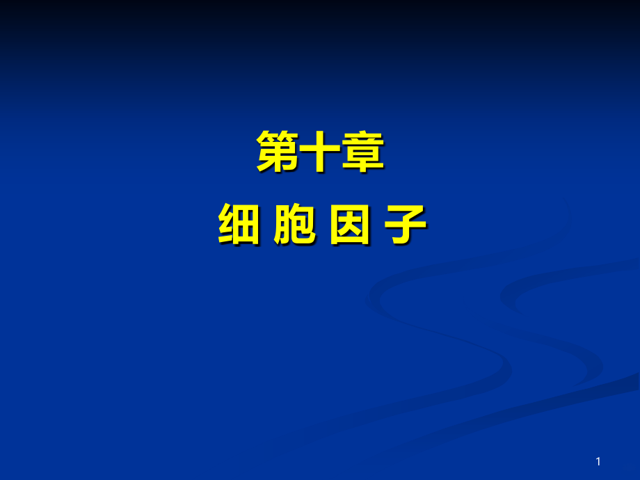 各细胞因子功能分析-.ppt_第1页