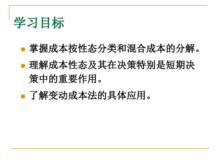 管理会计学孙茂竹.ppt_第2页