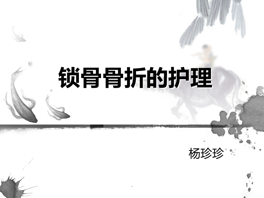 锁骨骨折的护理PPT课件.ppt_第1页