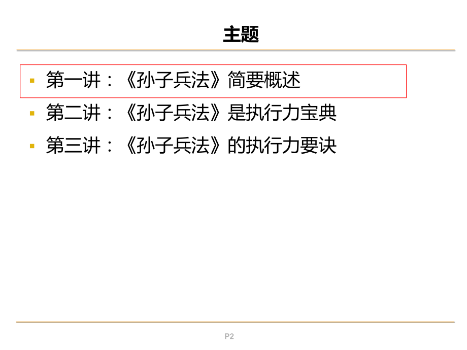 孙子兵法与高效执行力.ppt_第2页