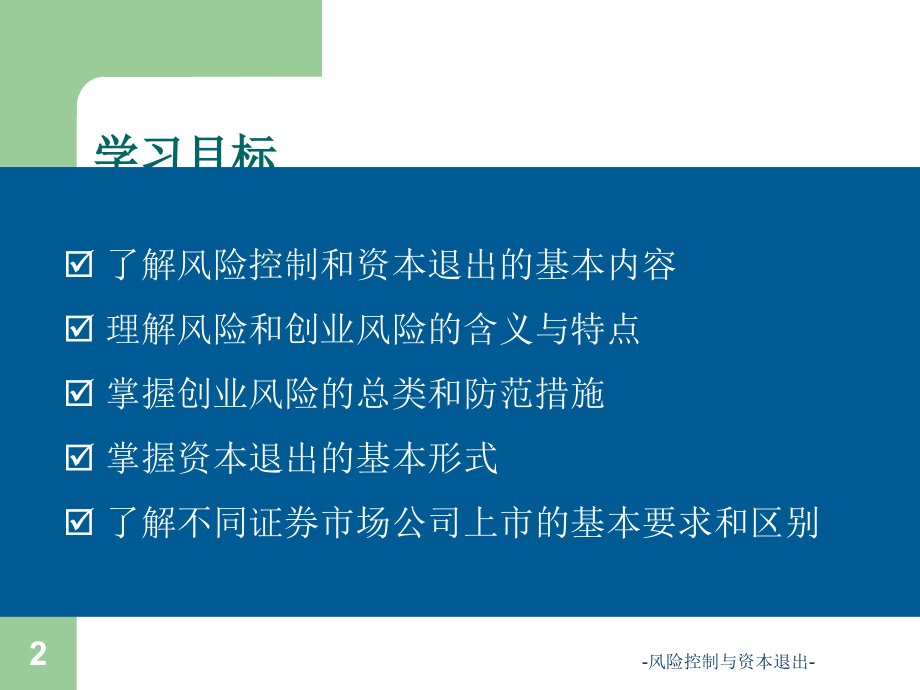 商业计划书-09风险控制与资本退出.ppt_第2页