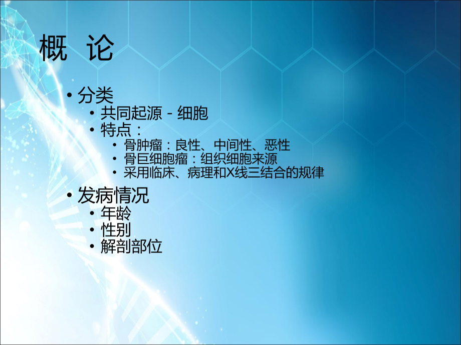 骨肿瘤课件8132.ppt_第2页