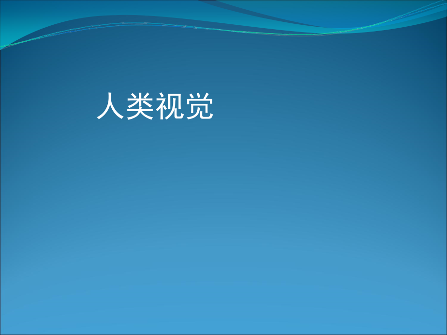 机器视觉3final.ppt_第1页