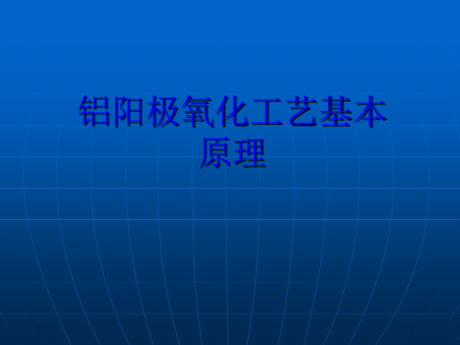 铝阳极氧化工艺基本原理.ppt_第1页