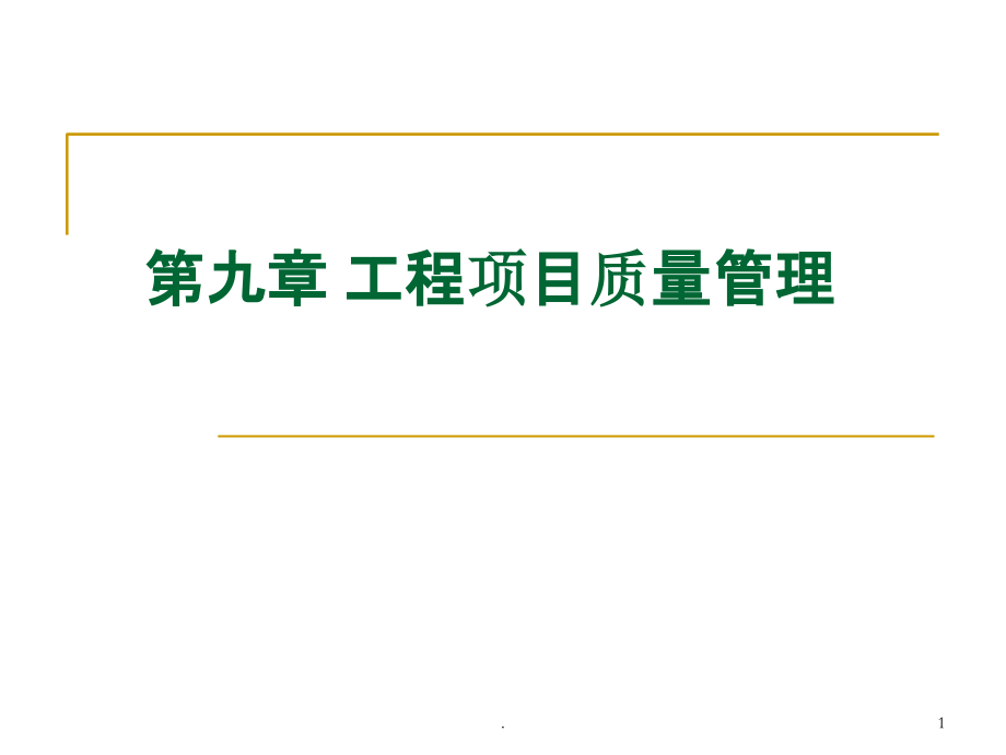 工程项目质量管理.ppt_第1页