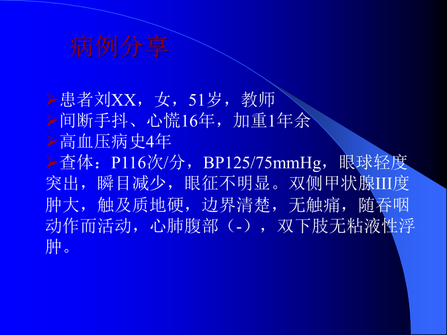 甲亢及病例分析.ppt_第2页