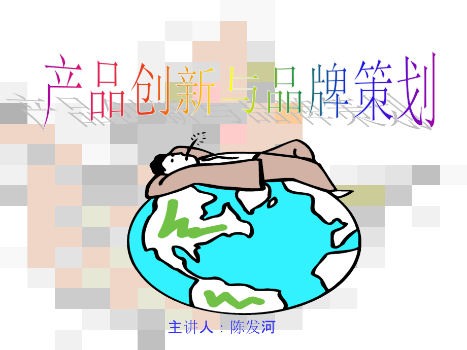 产品创新与品牌创建.jspPPT课件.ppt_第1页