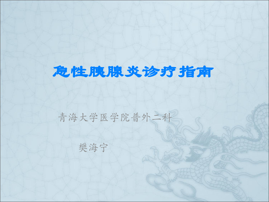 急性胰腺炎诊疗指南.ppt_第1页