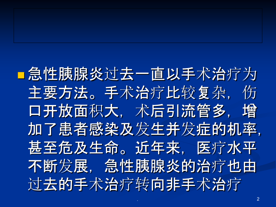 急性胰腺炎临床护理及护理进展ppt课件.ppt_第2页