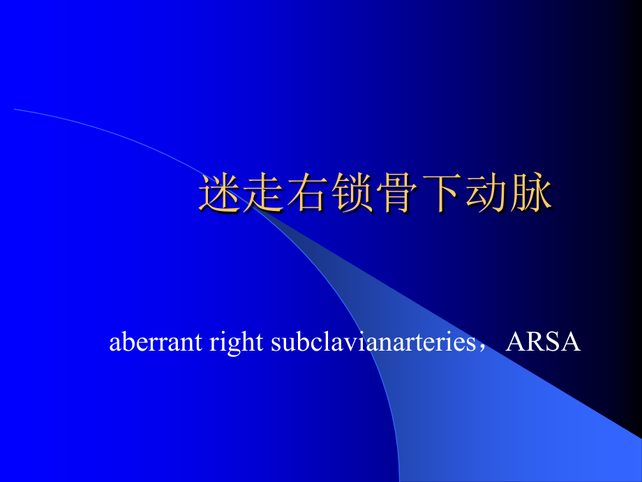 迷走右锁骨下动脉上消化道造影诊断一例及文献复习ARSA.ppt_第1页