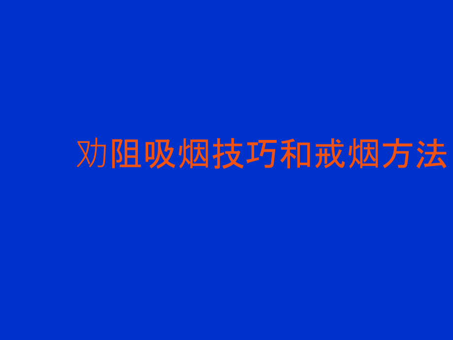 劝阻吸烟技巧和戒烟方法ppt课件.ppt_第1页
