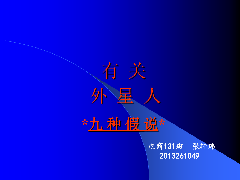 关于外星人是否存在PPT.ppt_第1页