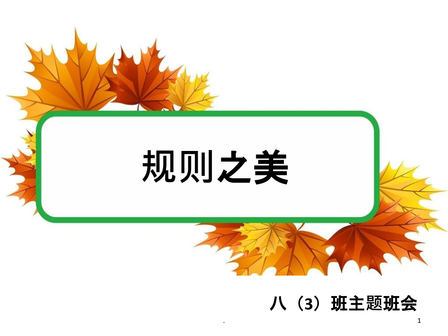 规则之美主题班会.ppt_第1页