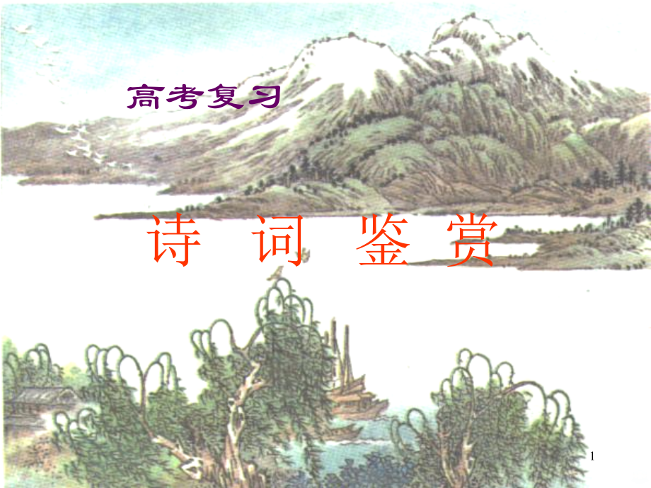 古诗鉴赏.ppt_第1页