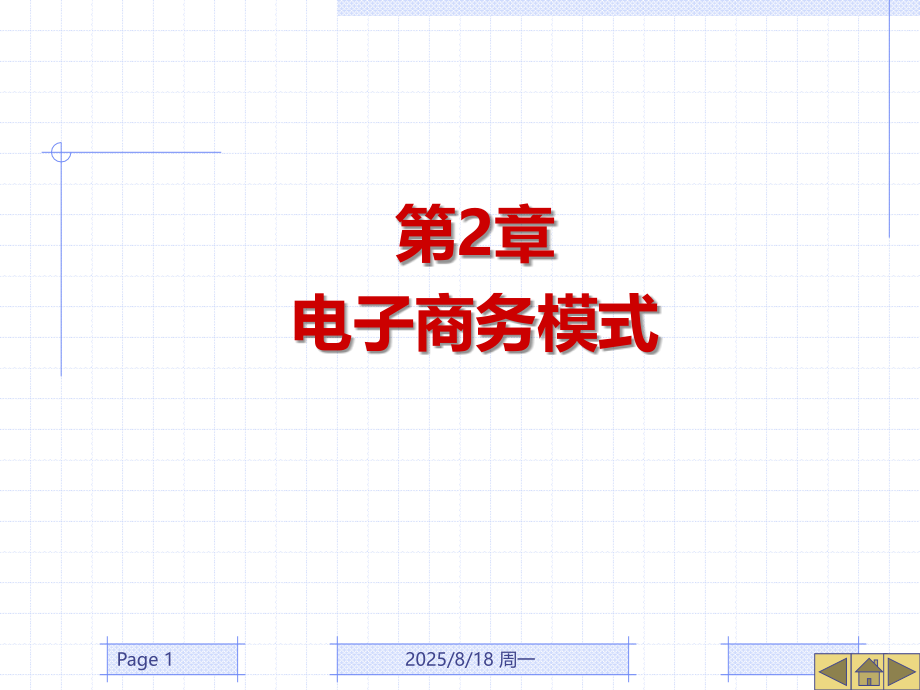 第五次课-电子商务模式PPT课件.ppt_第1页