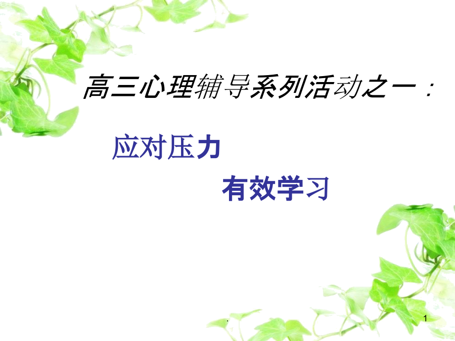 高三心理辅导系列活动：面对压力-提高学习效率.ppt_第1页