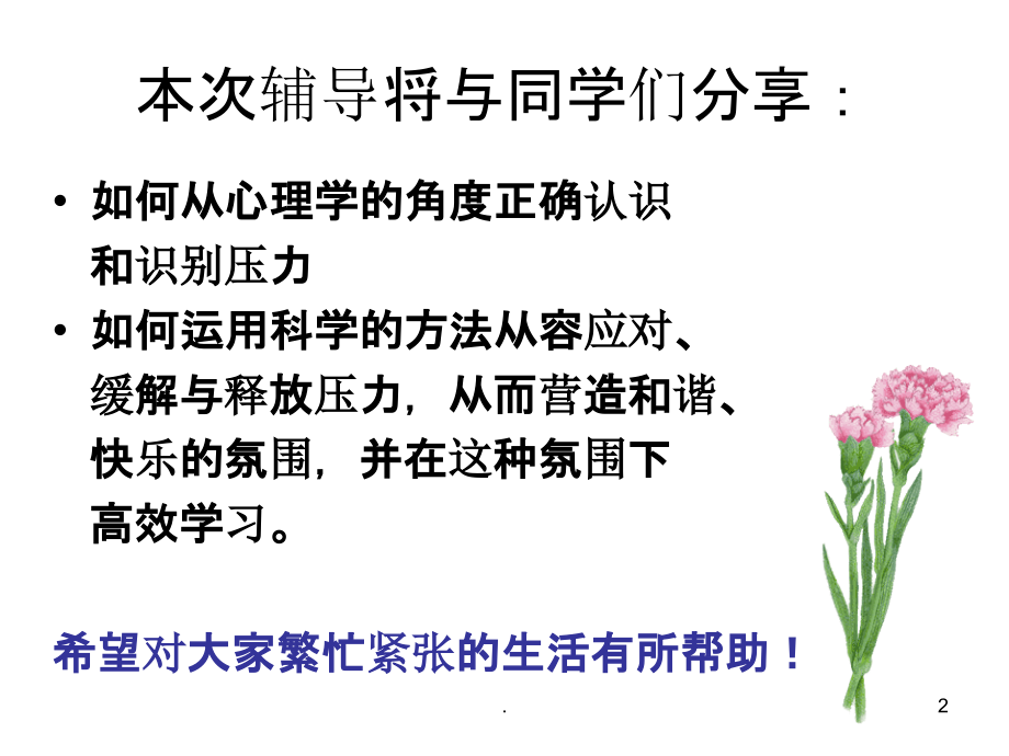 高三心理辅导系列活动：面对压力-提高学习效率.ppt_第2页