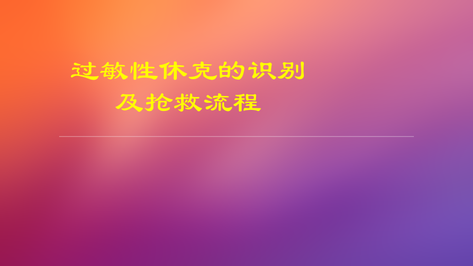 过敏性休克的识别及处理流程ppt课件.ppt_第1页