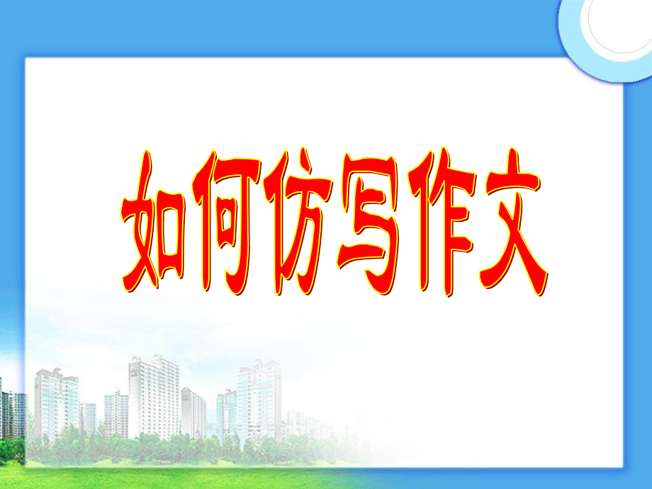 如何仿写作文.ppt_第1页