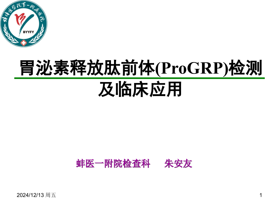 ProGRP检测及临床应用.ppt_第1页